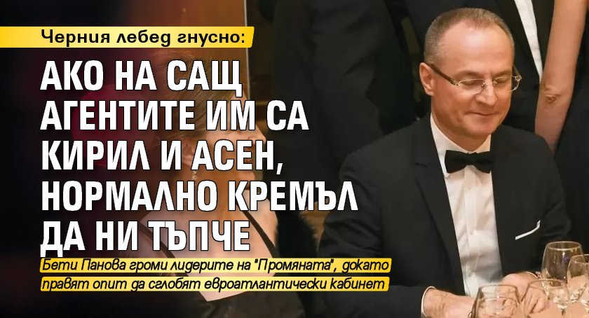 Черния лебед гнусно: Ако на САЩ агентите им са Кирил и Асен, нормално Кремъл да ни тъпче