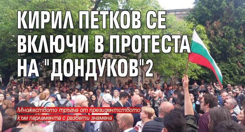 Кирил Петков се включи в протеста на "Дондуков"2