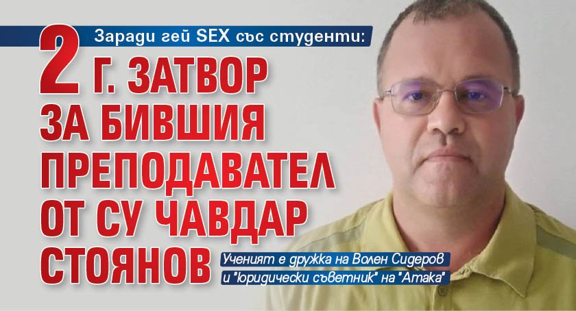 Заради гей SEX със студенти: 2 г. затвор за бившия преподавател от СУ Чавдар Стоянов