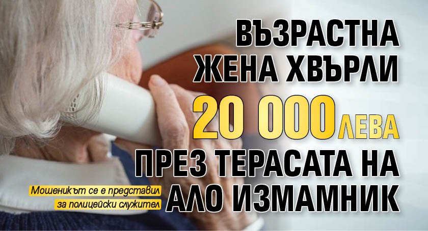 Възрастна жена хвърли 20 000 лв. през терасата на ало измамник