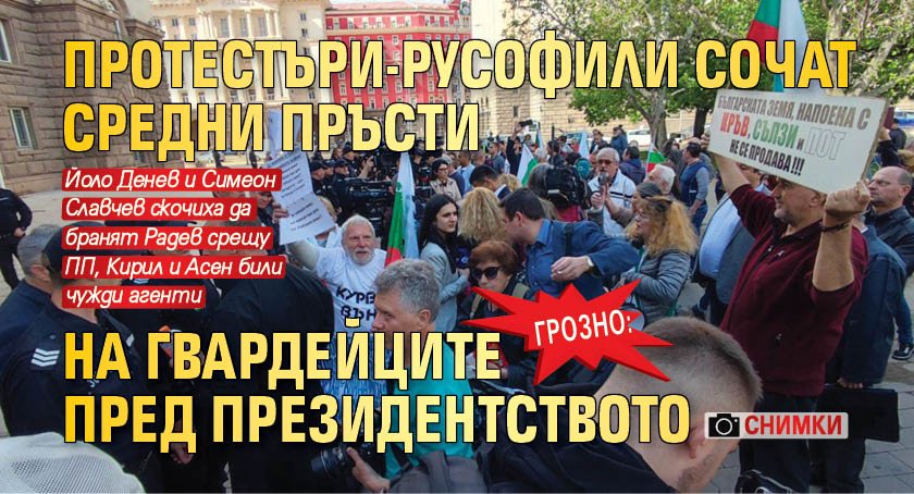 ГРОЗНО: Протестъри-русофили сочат средни пръсти на гвардейците пред президентството (СНИМКИ)