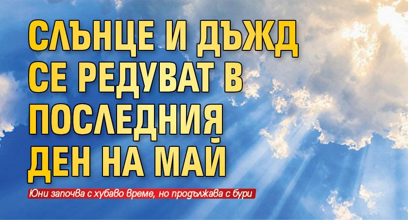 Слънце и дъжд се редуват в последния ден на май