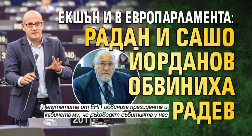 Екшън и в Европарламента: Радан и Сашо Йорданов обвиниха Радев