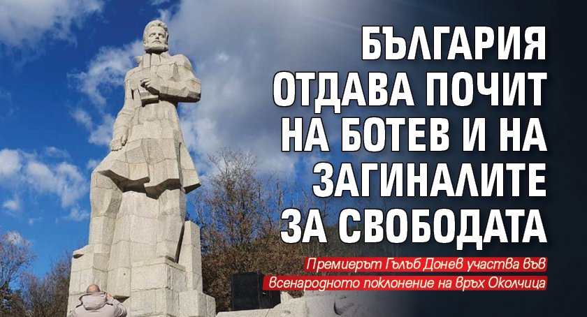 България отдава почит на Ботев и на загиналите за свободата