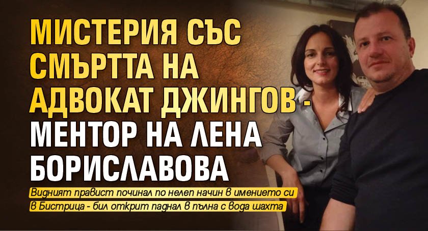 Мистерия със смъртта на адвокат Джингов - ментор на Лена Бориславова
