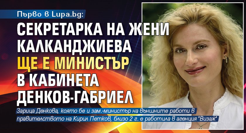Първо в Lupa.bg: Секретарка на Жени Калканджиева ще е министър в кабинета Денков-Габриел