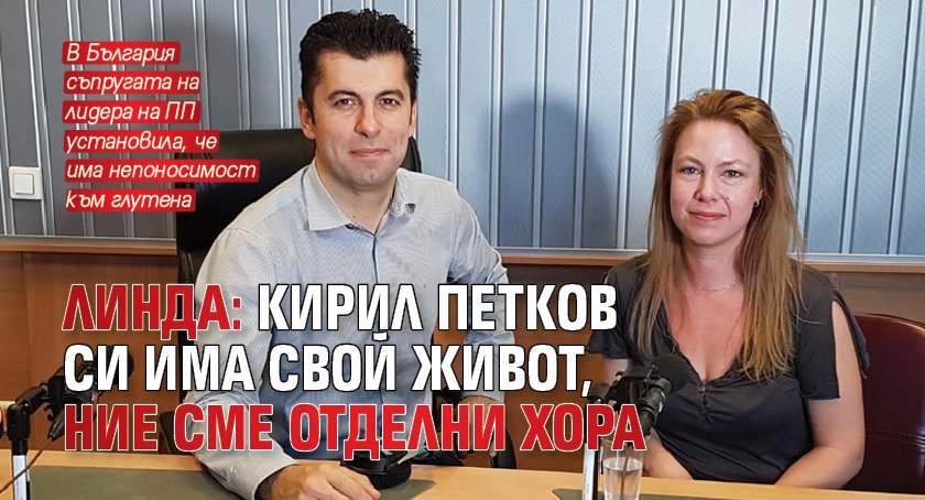 Линда: Кирил Петков си има свой живот, ние сме отделни хора