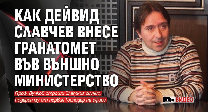 Как Дейвид Славчев внесе гранатомет във Външно министерство (ВИДЕО)