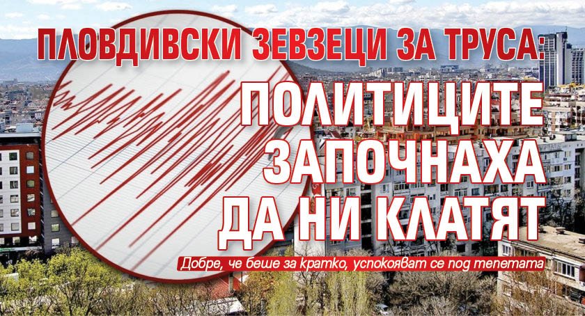 Пловдивски зевзеци за труса: Политиците започнаха да ни клатят