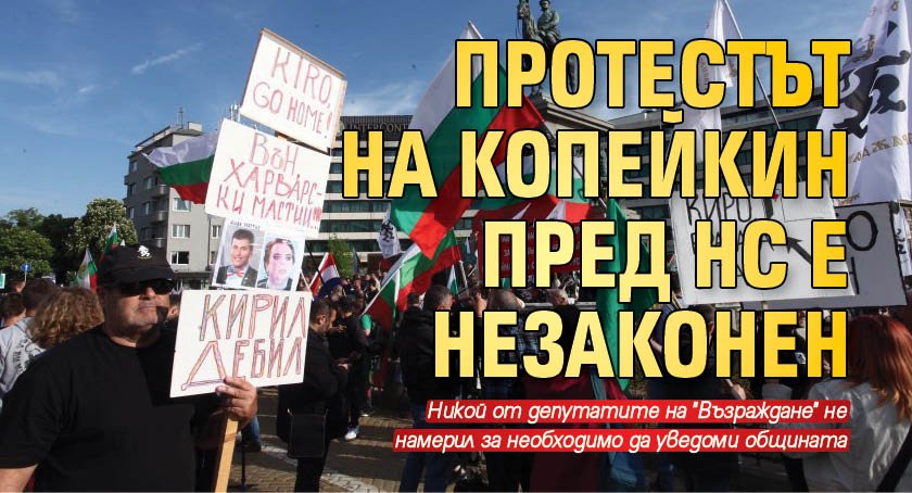Протестът на Копейкин пред НС е незаконен