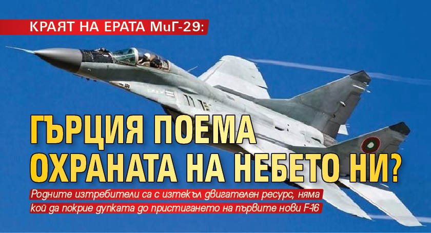КРАЯТ НА ЕРАТА МиГ-29: Гърция поема охраната на небето ни?