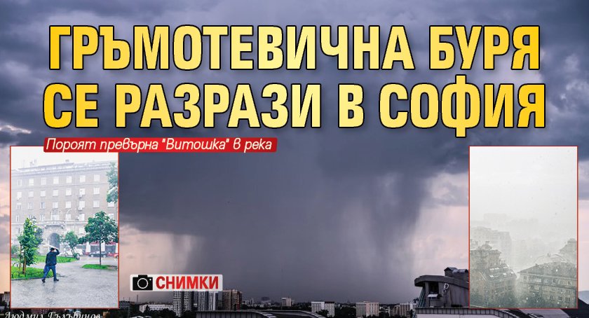 Гръмотевична буря се разрази в София (СНИМКИ)