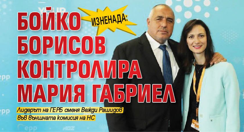 Бойко Борисов слага на пряк контрол от Народното събрание външното