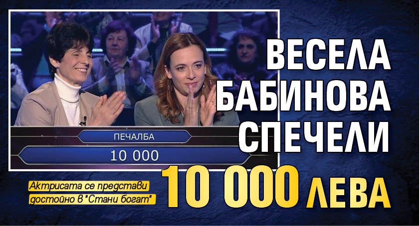 Весела Бабинова спечели 10 000 лева