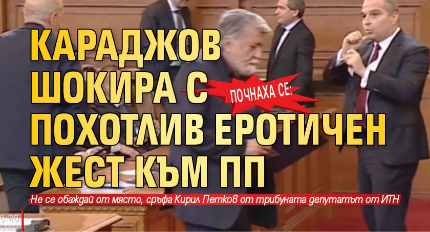 Гроздан Караджов от ИТН подгря махленския тон в парламента, като
