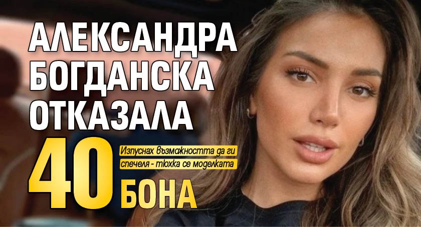 Александра Богданска отказала 40 бона