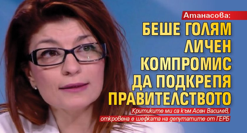 Атанасова: Беше голям личен компромис да подкрепя правителството