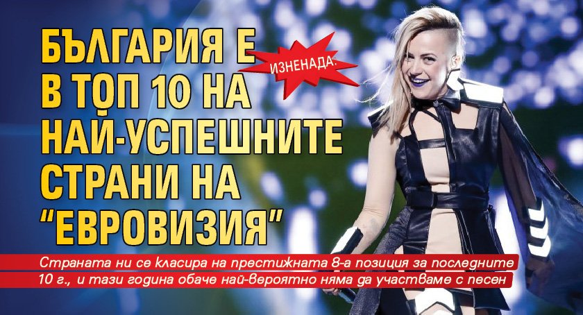 Изненада: България е в топ 10 на най-успешните страни на "Евровизия"