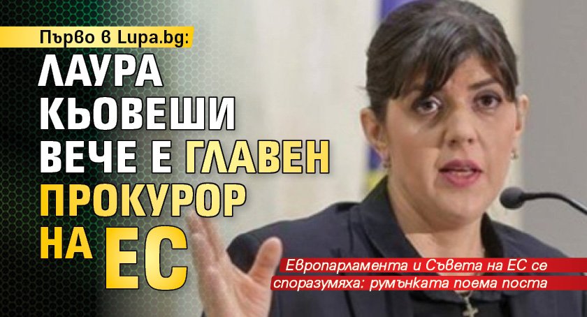 Първо в Lupa.bg: Лаура Кьовеши вече е главен прокурор на ЕС