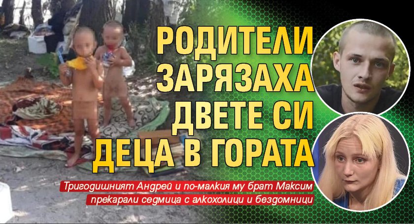 Родители зарязаха двете си деца в гората