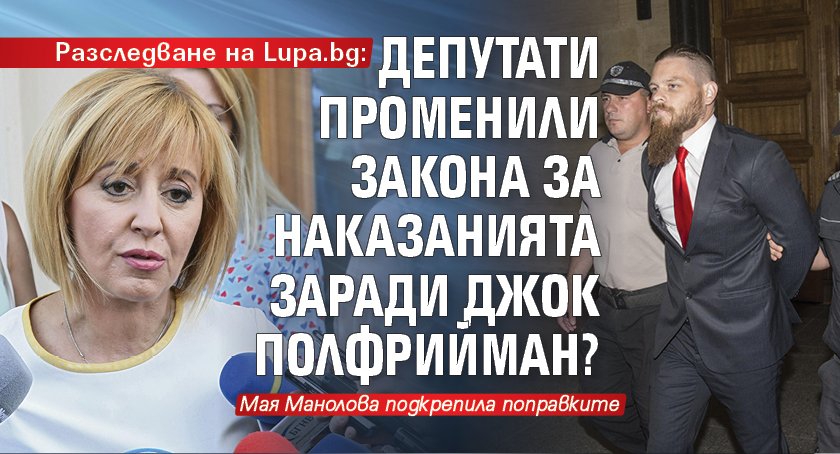 Разследване на Lupa.bg: Депутати променили Закона за наказанията заради Джок Полфрийман?