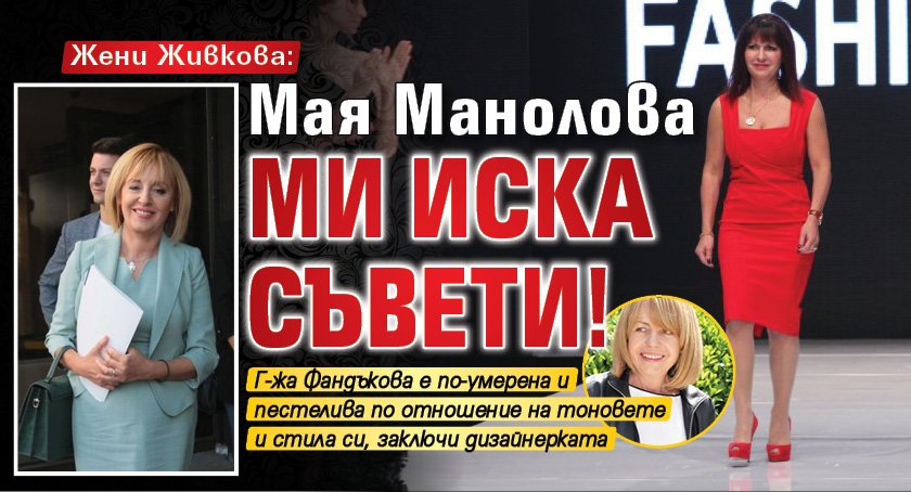 Жени Живкова: Мая Манолова ми иска съвети!