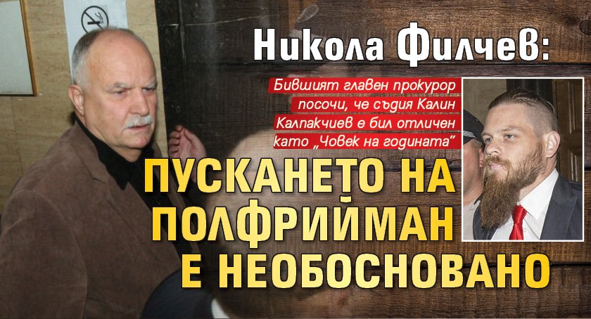 Никола Филчев: Пускането на Полфрийман е необосновано