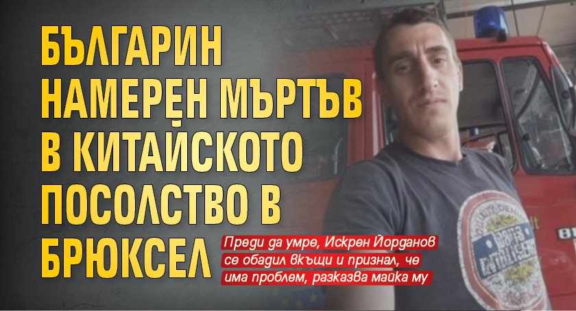 Българин намерен мъртъв в китайското посолство в Брюксел