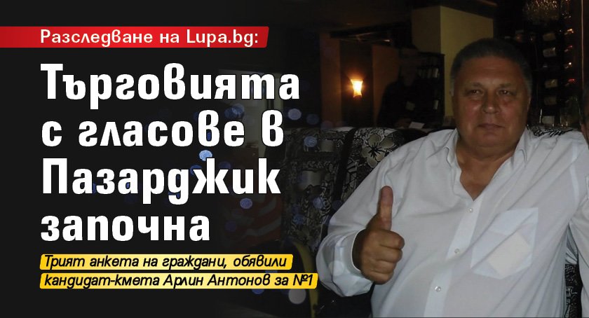 Разследване на Lupa.bg: Търговията с гласове в Пазарджик започна 