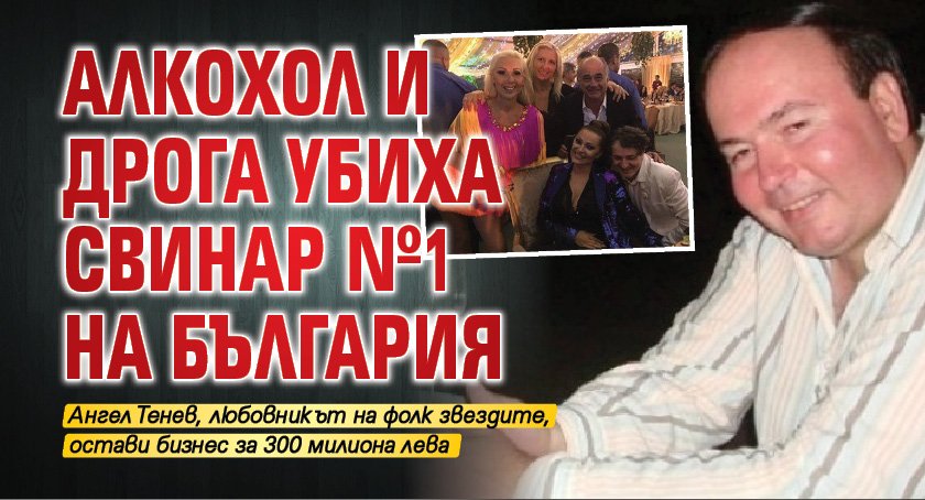 Алкохол и дрога убиха свинар №1 на България