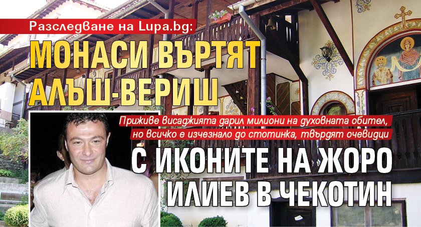 Разследване на Lupa.bg: Монаси въртят алъш-вериш с иконите на Жоро Илиев в Чекотин