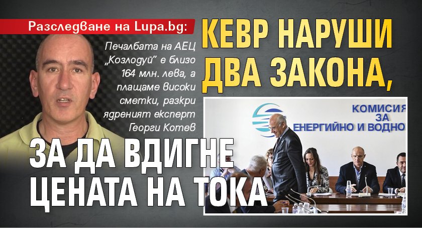 Разследване на Lupa.bg: КЕВР наруши два закона, за да вдигне цената на тока