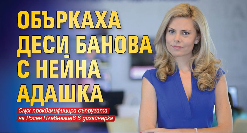 Объркаха Деси Банова с нейна адашка