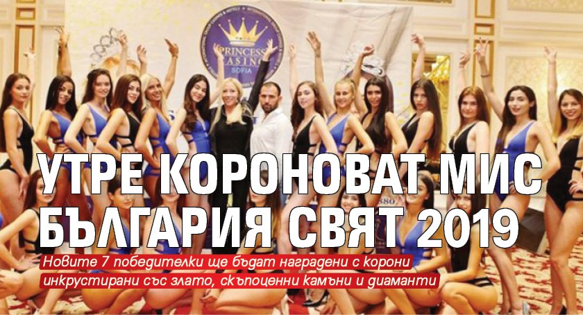 Утре короноват Мис България Свят 2019