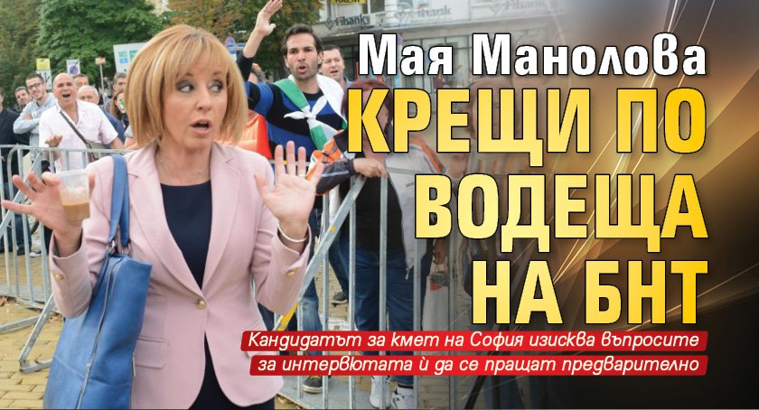 Истерия: Мая Манолова крещи по водеща на БНТ