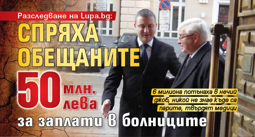 Разследване на Lupa.bg: Спряха обещаните 50 млн. лева за заплати в болниците