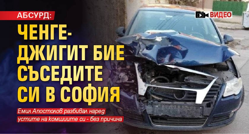 АБСУРД: Ченге-джигит бие съседите си в София (ВИДЕО)