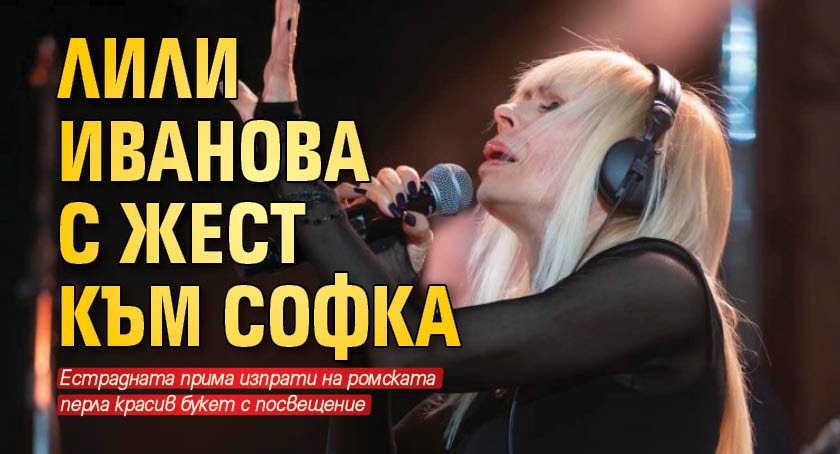 Лили Иванова с жест към Софка
