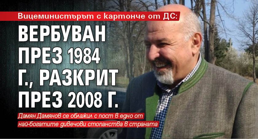 Вицеминистърът с картонче от ДС: Вербуван през 1984 г., разкрит през 2008 г.