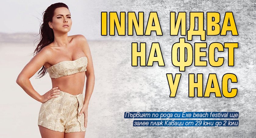 INNA идва на фест у нас