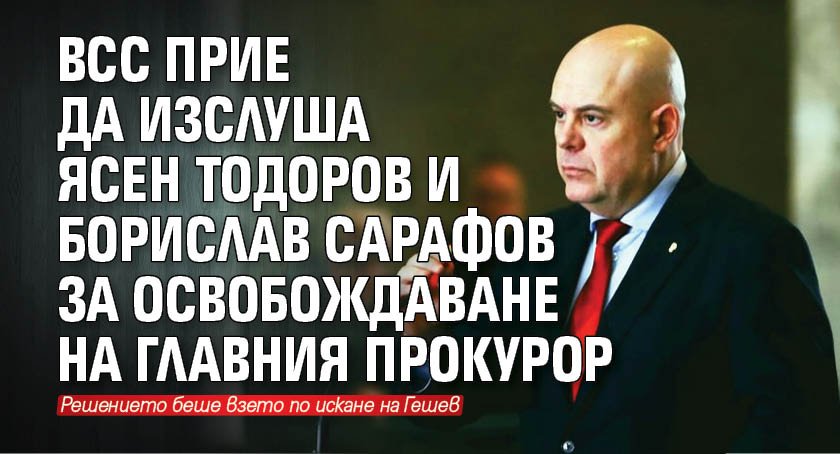 ВСС прие да изслуша Ясен Тодоров и Борислав Сарафов за освобождаване на главния прокурор