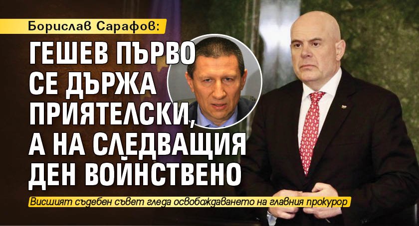 Борислав Сарафов: Гешев първо се държа приятелски, а на следващия ден войнствено