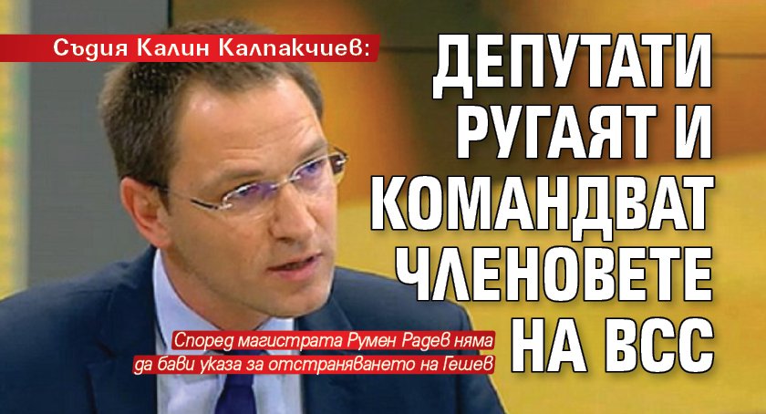 Трябва честно да се проведе разговор във Висшия съдебен съвет