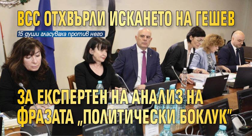 ВСС отхвърли искането на Гешев за експертен на анализ на фразата "политически боклук"