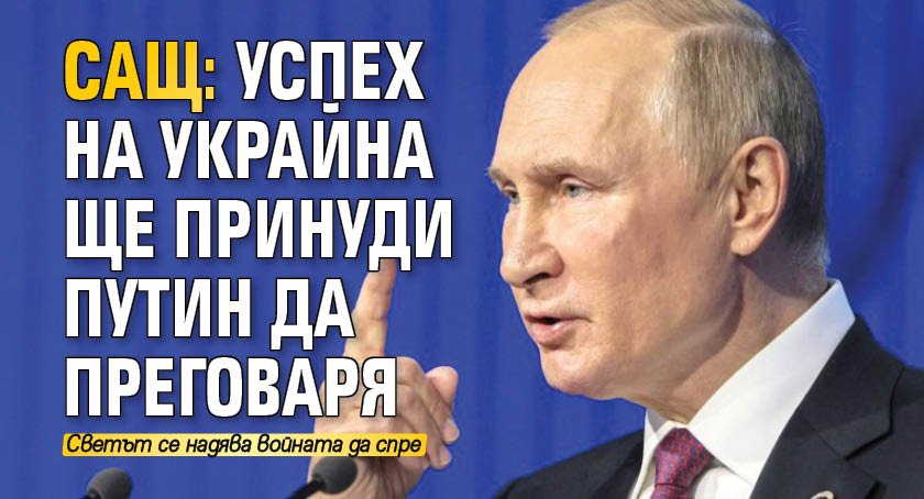 САЩ: Успех на Украйна ще принуди Путин да преговаря