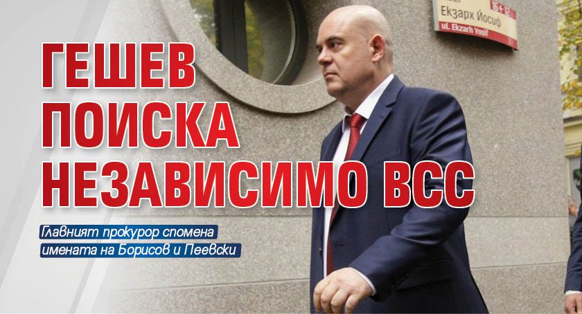 Гешев поиска независим ВСС