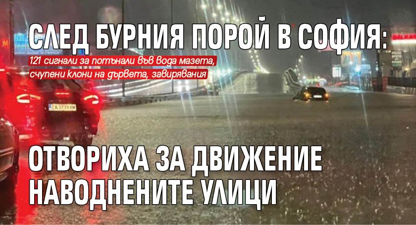 След бурния порой в София: Отвориха за движение наводнените улици 