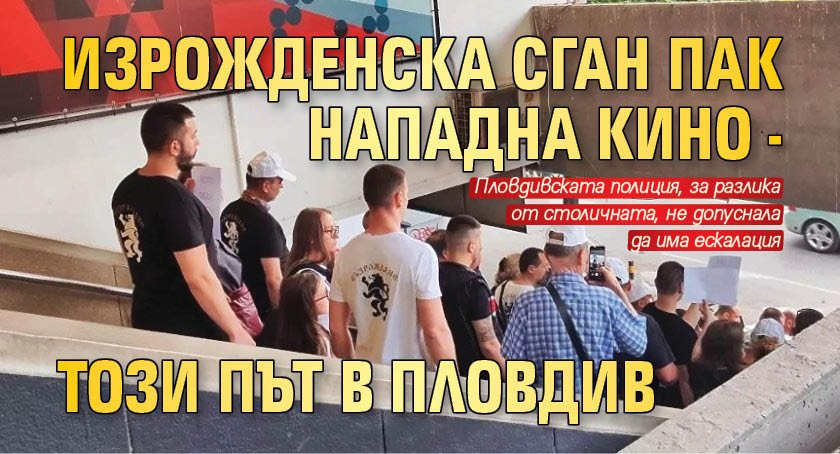 Група изрожденци, водени от депутата Емил Янков, отново са атакували