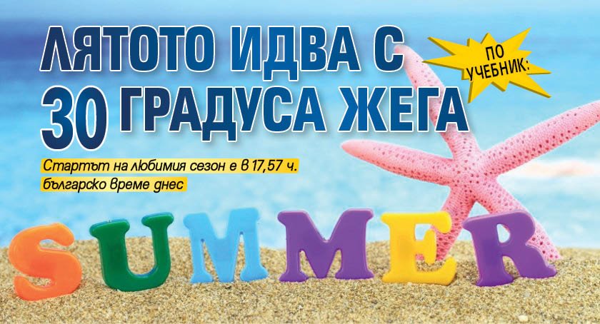 По учебник: Лятото идва с 30 градуса жега