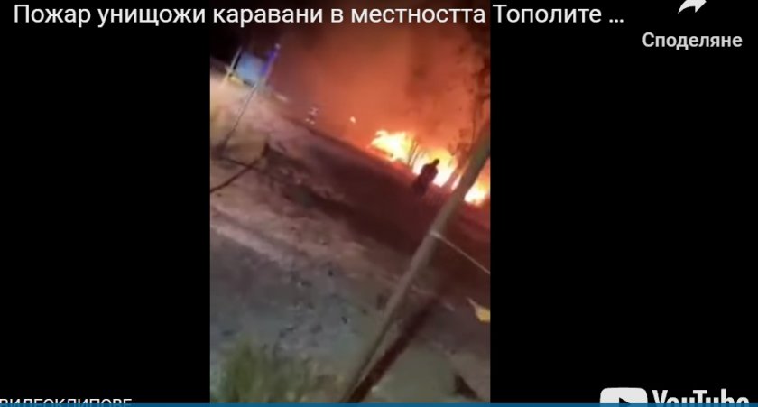Силен пожар унищожи две каравани в местността Тополите край Черноморец.